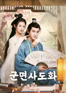 군면사도화 (2024)