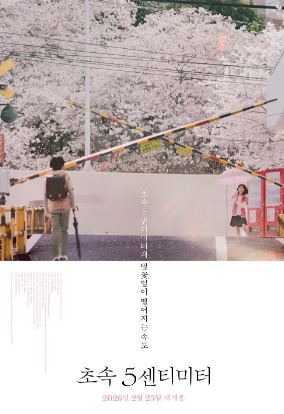 초속 5센티미터 (2025)