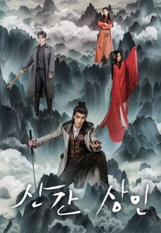 산간 상인 (2024)