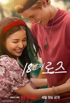 18번째 로즈 (2026)