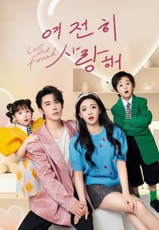 여전히 사랑해 (2024)