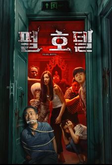 주광빈관 ：펄 호텔 (2024)