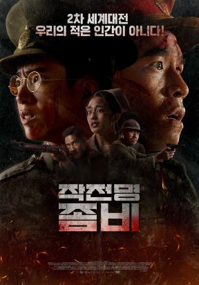 작전명 좀비 (2024)