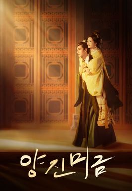 양진미금 (2026)