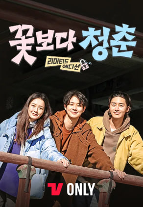 꽃보다 청춘 - 리미티드 에디션