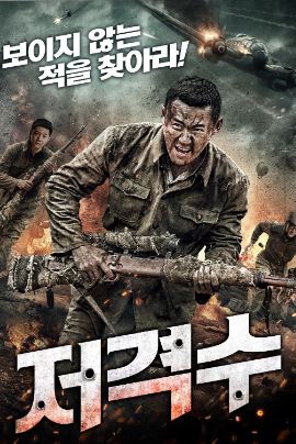 저격수 (2019)