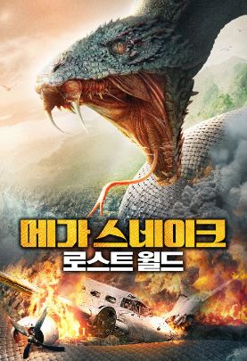 메가 스네이크 로스트 월드 (2023)