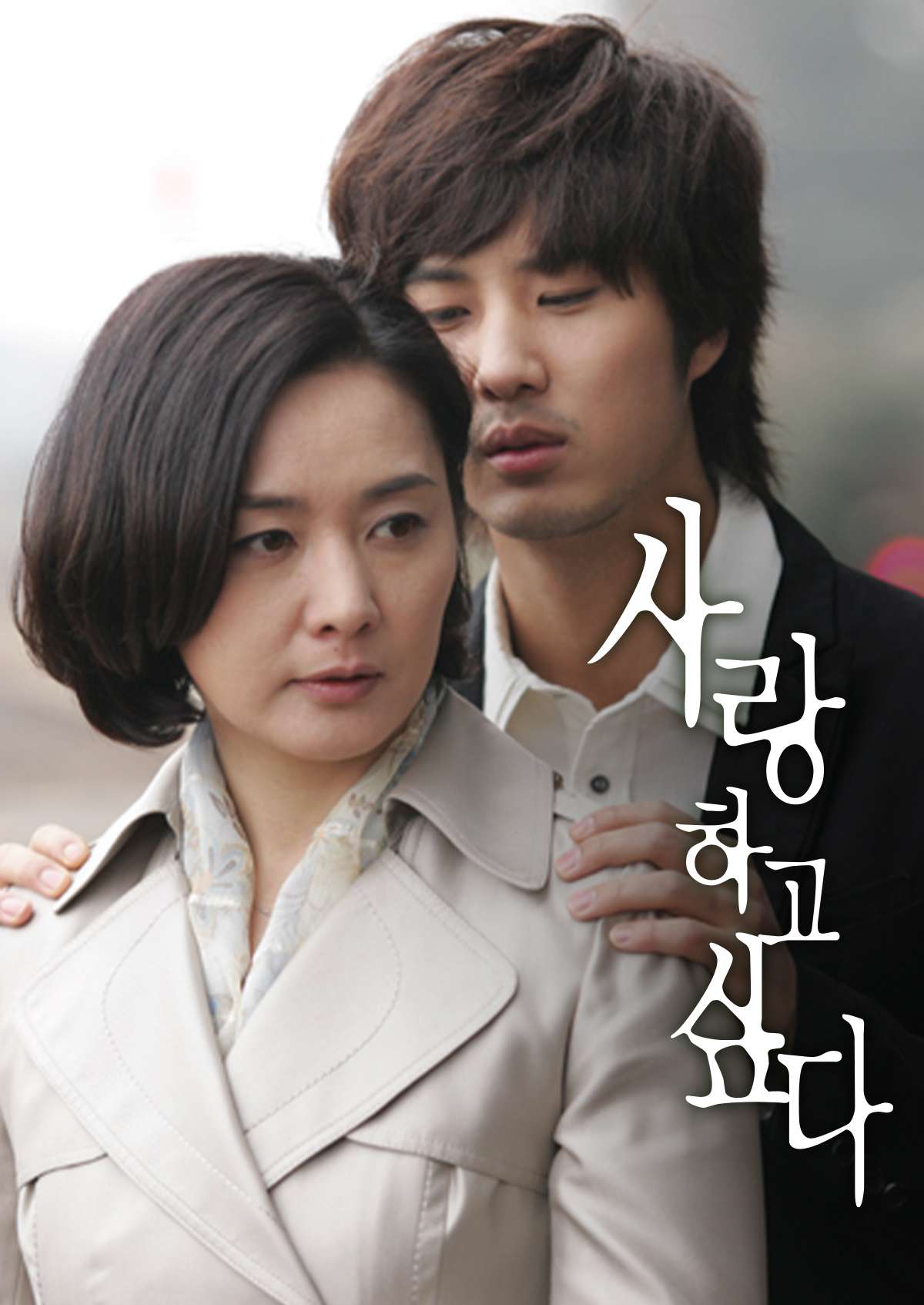 사랑하고 싶다 (2006)