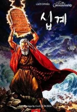 십계 (1956)