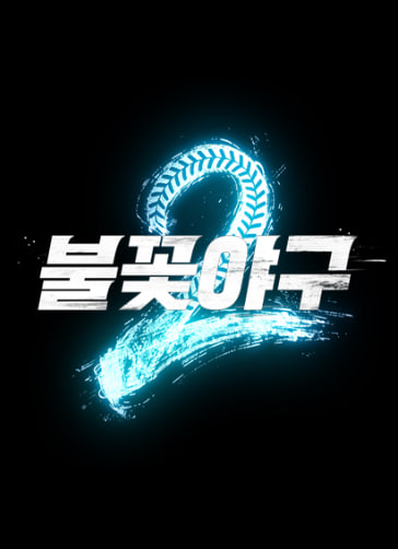 불꽃야구 시즌2