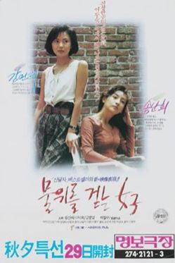 물 위를 걷는 여자 (1990)
