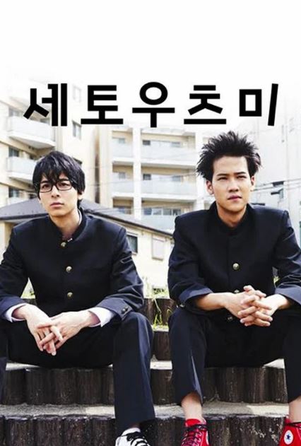 세토우츠미 (2017)