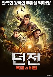 던전 흑탑의 비밀 (2023)