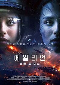 에일리언 배틀 포 마스 (2022)