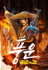 풍운 불멸의 검 (2024)