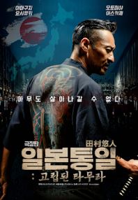 극장판 일본 통일 고립된 타무라 (2025)