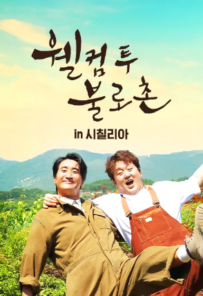 웰컴투불로촌 in 시칠리아