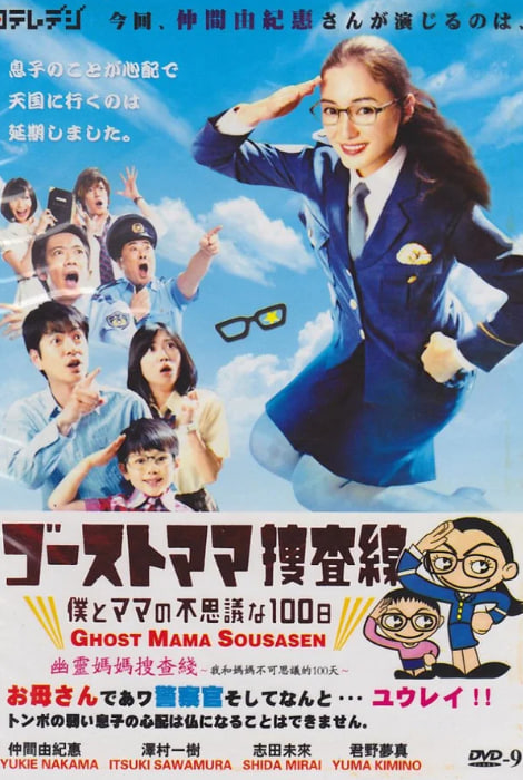 고스트 마마 수사선 ~나와 마마의 이상한 100일~ (2012)
