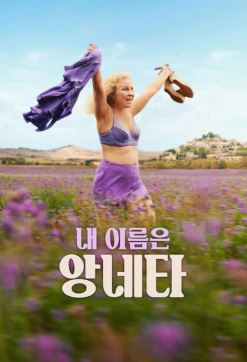 내 이름은 앙네타 (2026)