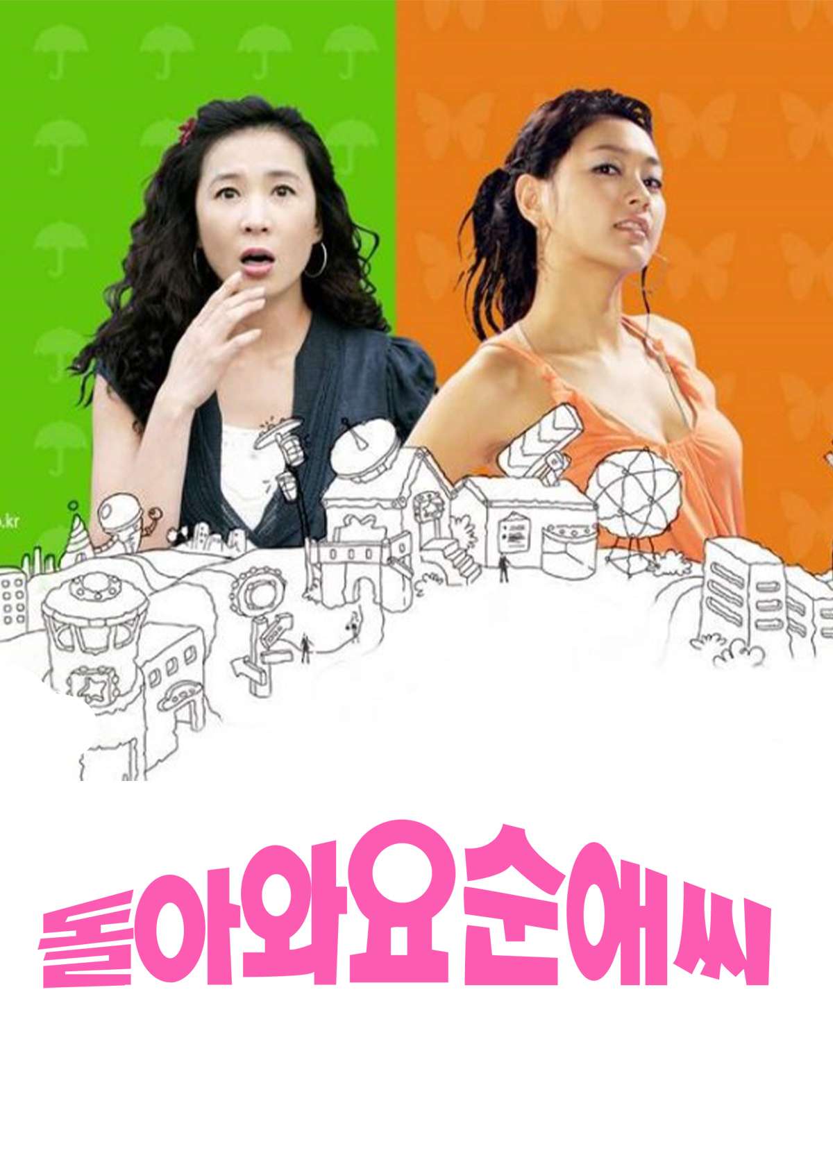 돌아와요 순애씨 (2006)