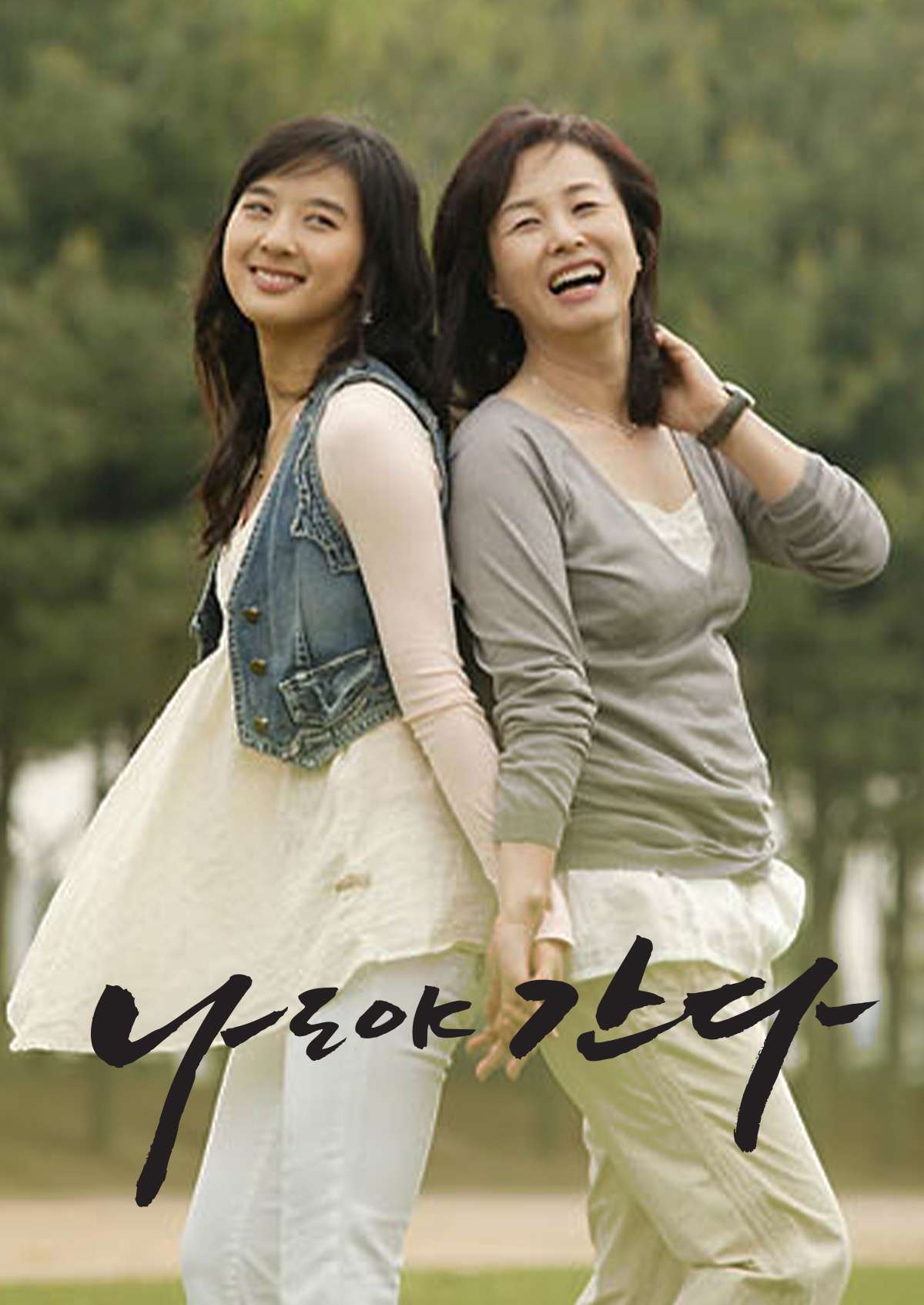 나도야 간다 (2006)