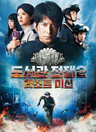 도서관 전쟁 2 라스트 미션 (2015)