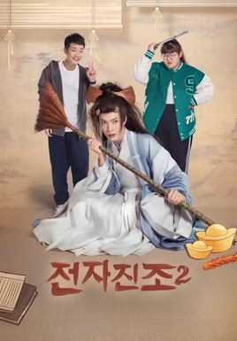 전자진조2 (2024)
