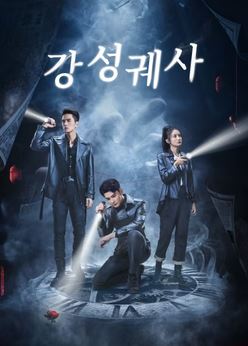 강성궤사 (2024)