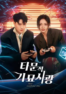 타문적기묘시광 (2024)
