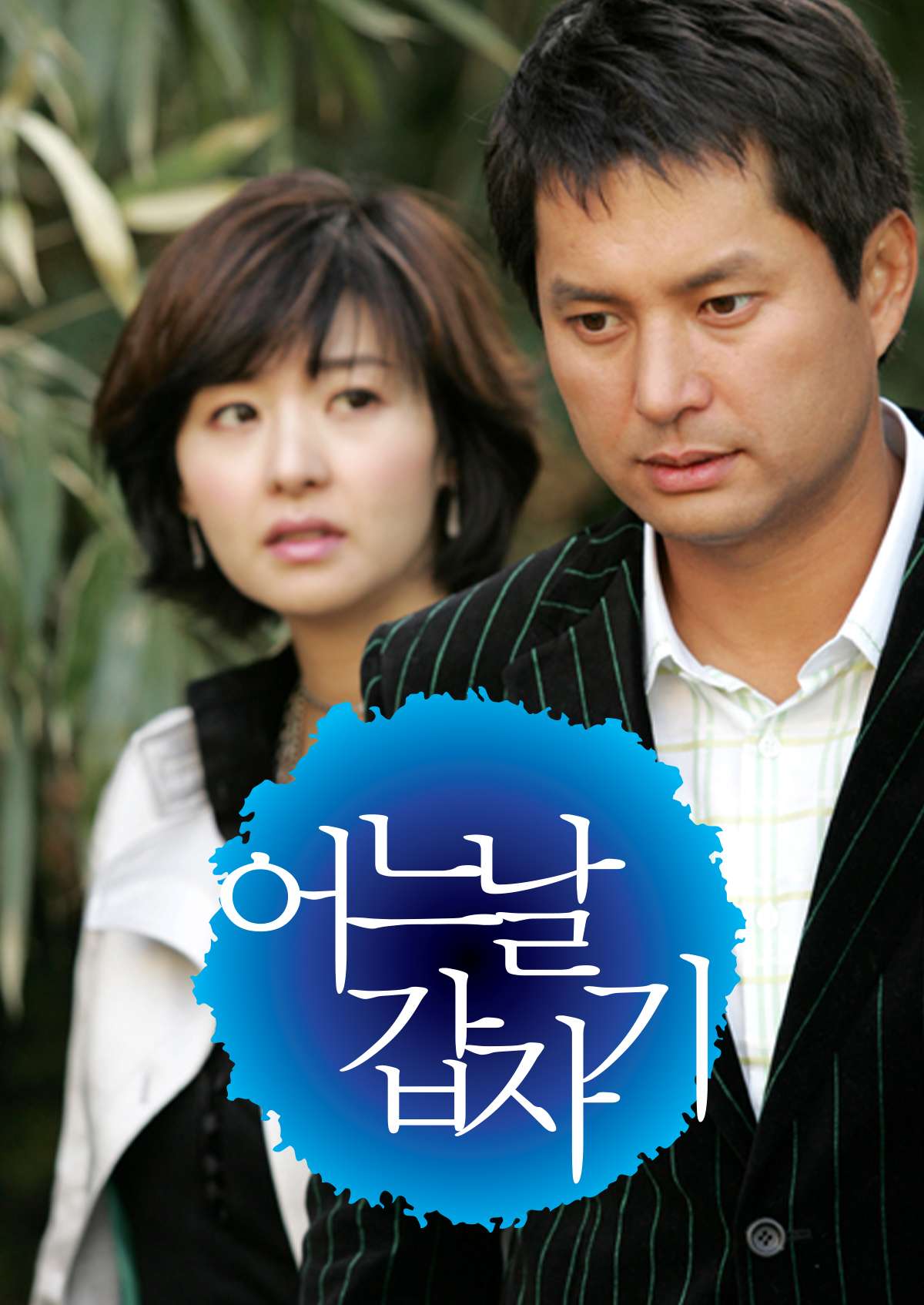 어느날 갑자기 (2006)