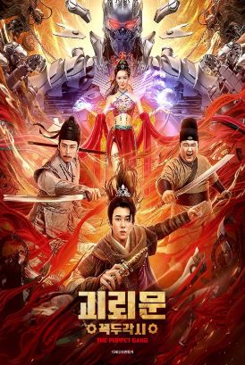 괴뢰문 꼭두각시 (2023)