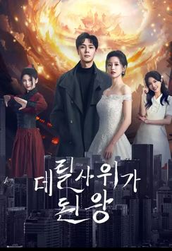 데릴사위가 된 왕 (2024)