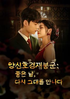 양신호경재봉군- 좋은 날, 다시 그대를 만나다(2024)