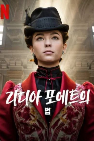 리디아 포에트의 법 시즌2 (2024)