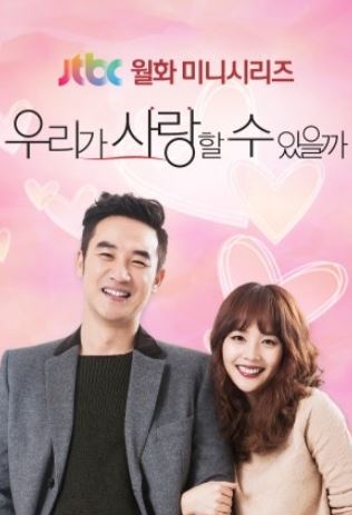 우리가 사랑할 수 있을까 (2014)