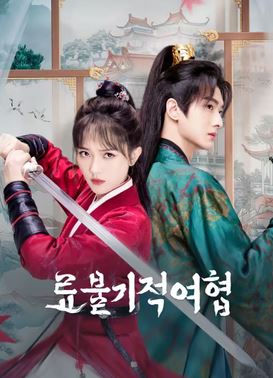 료불기적여협 (2024)
