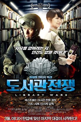 도서관 전쟁 (2013)
