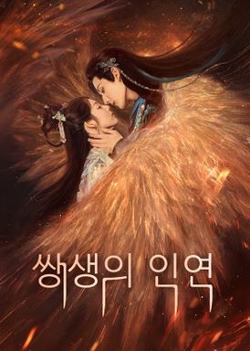쌍생의 인연 (2025)