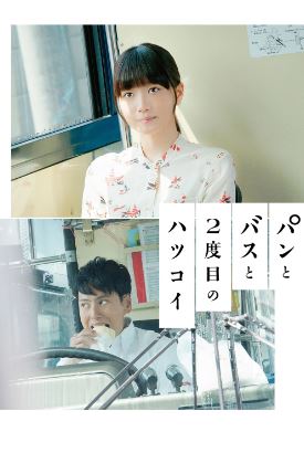 빵과 버스와 두번째 첫사랑 (2018)