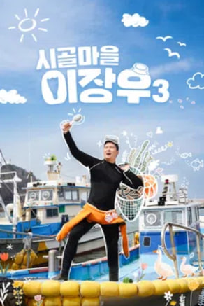 시골마을 이장우3