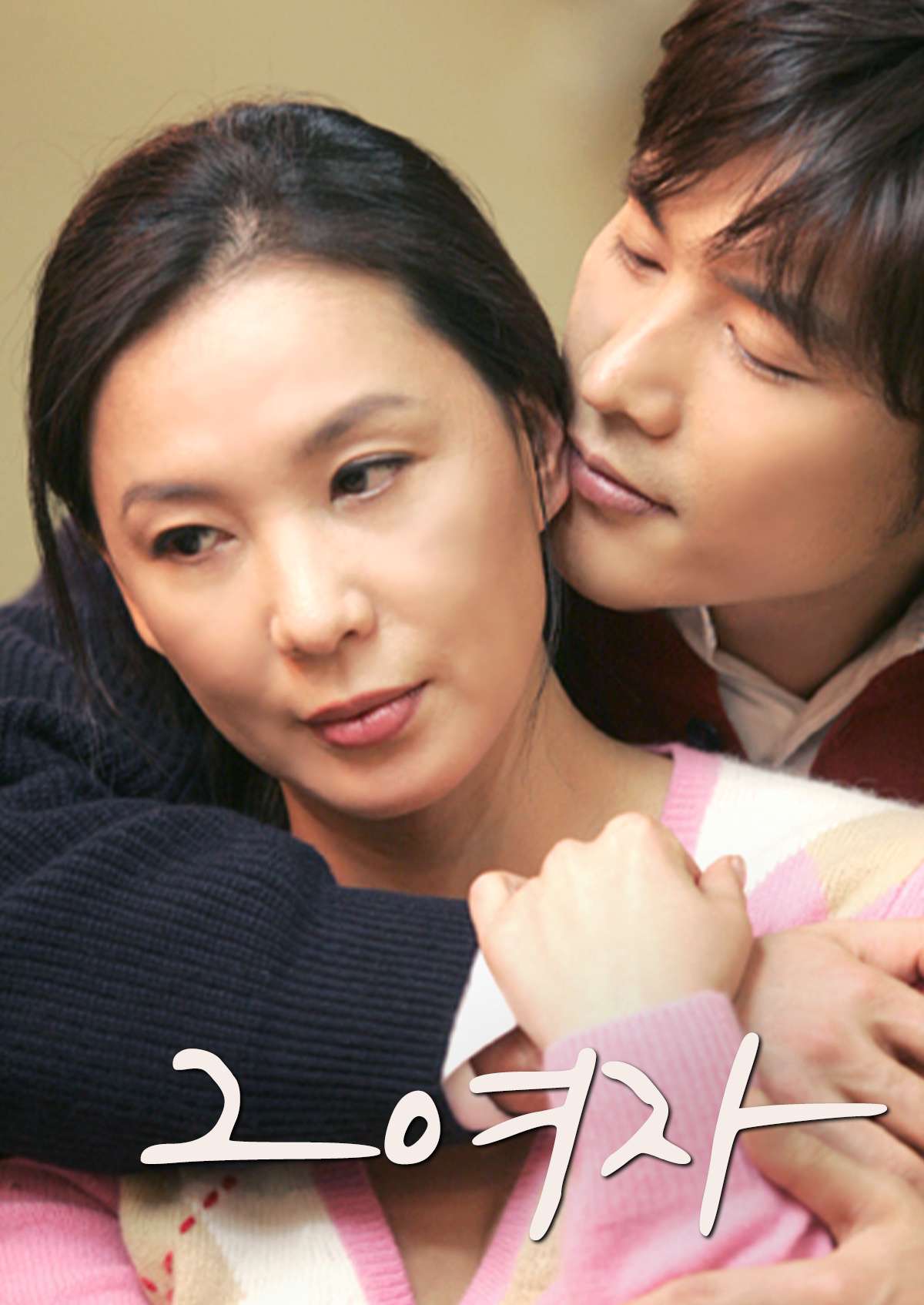 그 여자 (2005)