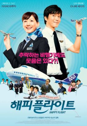 해피 플라이트 (2008)