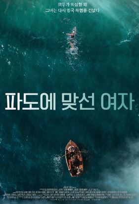 파도에 맞선 여자 (2024)