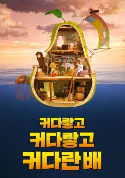 커다랗고 커다랗고 커다란 배 (2017)