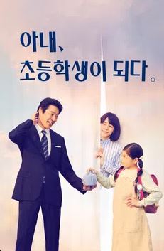 아내, 초등학생이 되다. (2022)