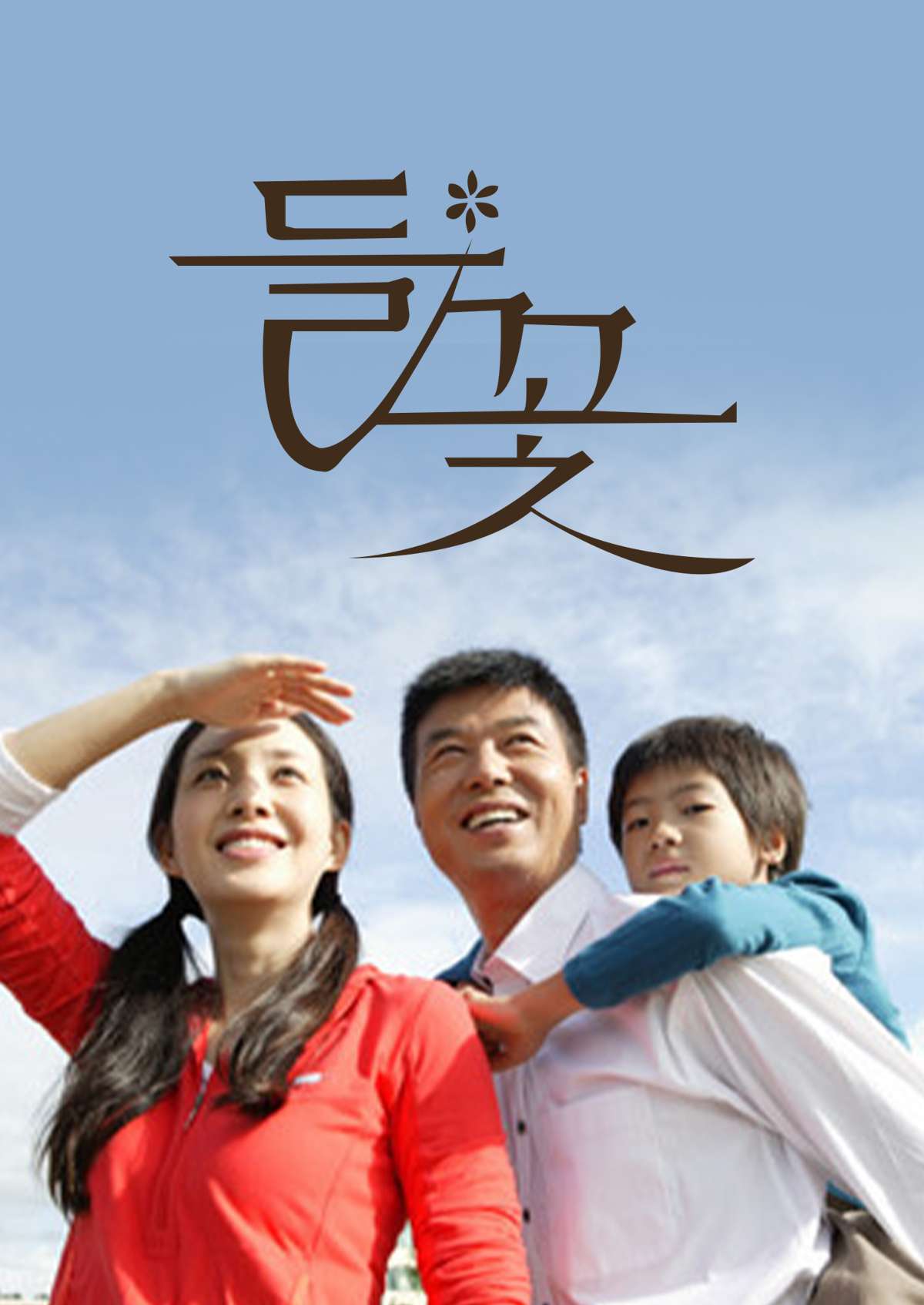 들꽃 (2005)