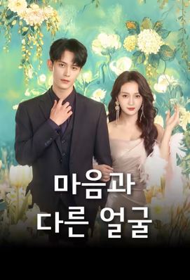 마음과 다른 얼굴 (2026)