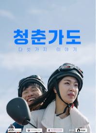 청춘가도 다섯 가지 이야기 (2023)