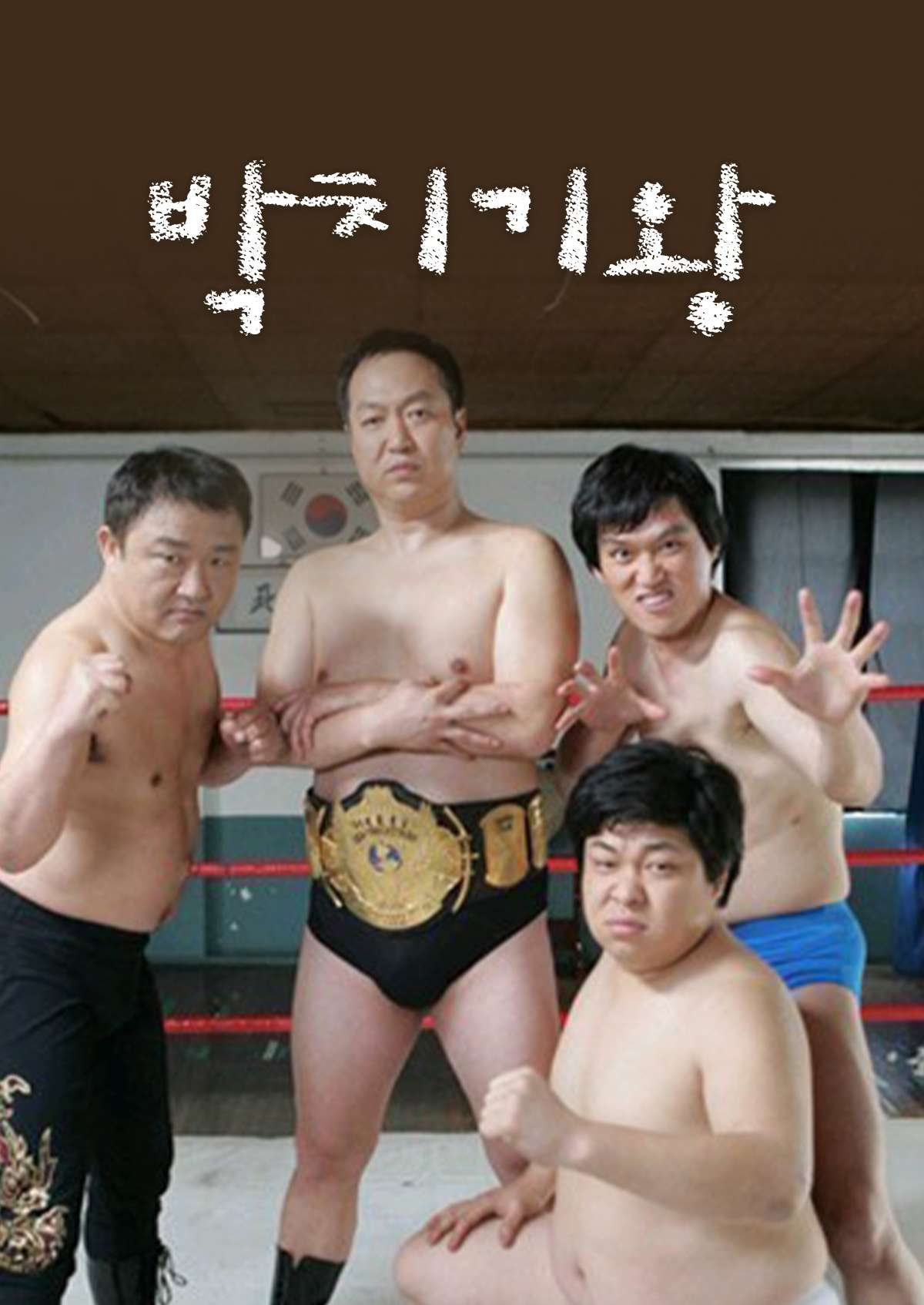 박치기왕 (2006)
