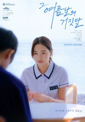 그 여름날의 거짓말 (2024)